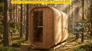 Видео инструкция по сборке бани ПАР-ЖАР