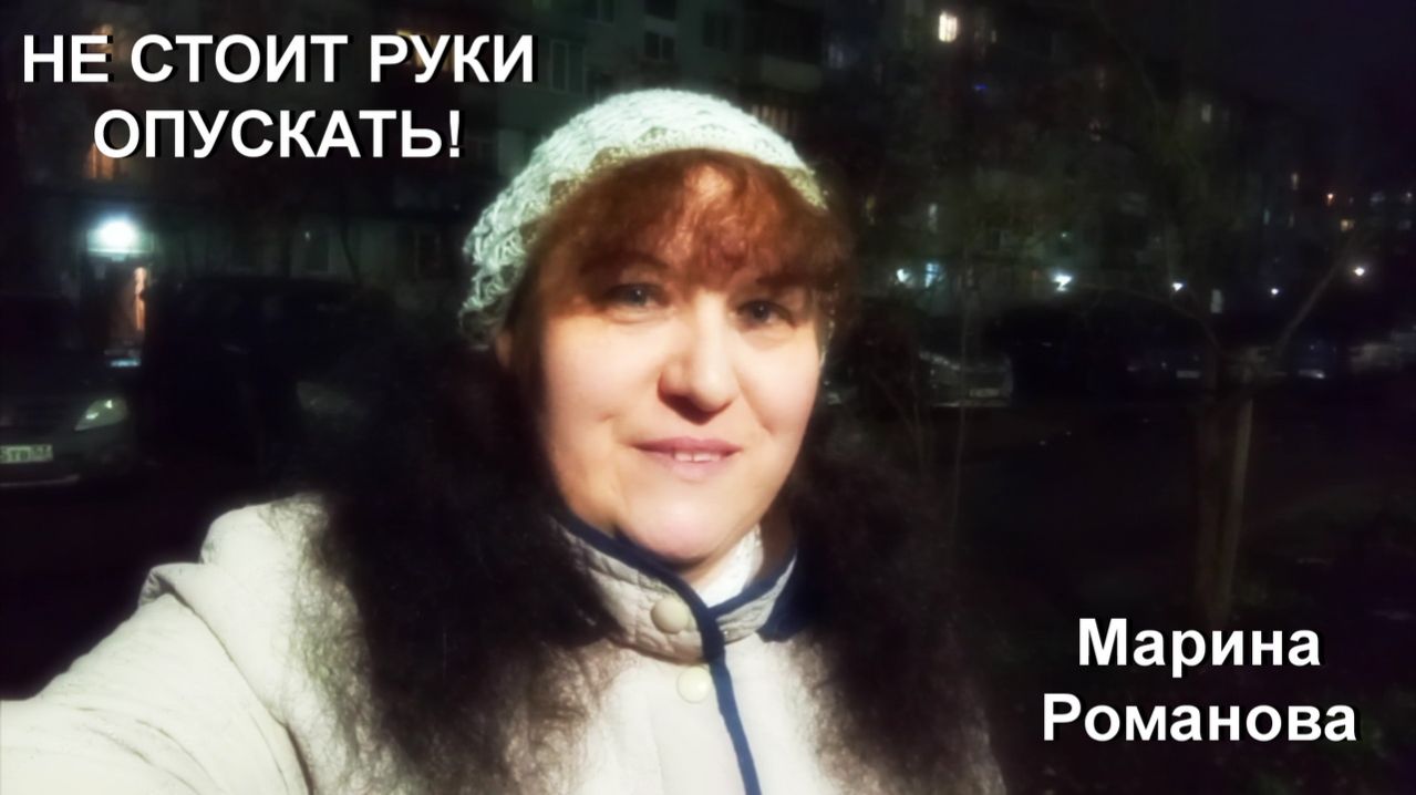 © Марина Романова "НЕ СТОИТ РУКИ ОПУСКАТЬ!"
