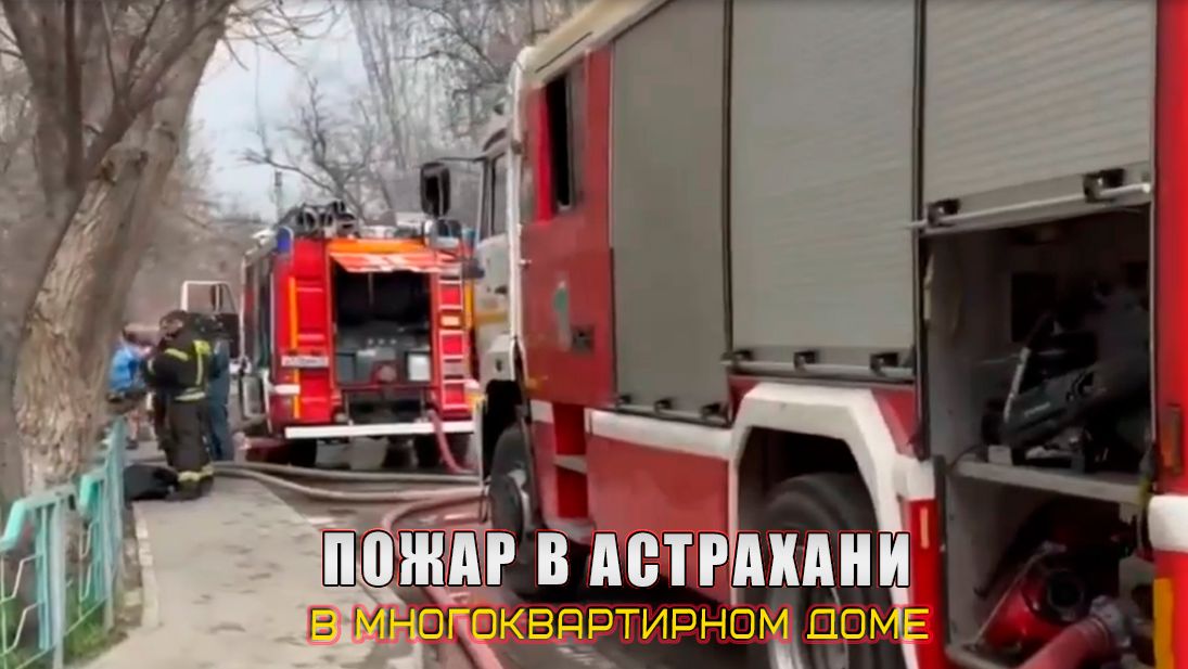 ПОЖАР В МНОГОКВАРТИРНОМ ДОМЕ