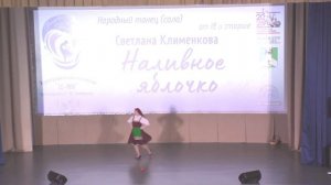 Наливное яблочко - Клименкова Светлана Валерьевна