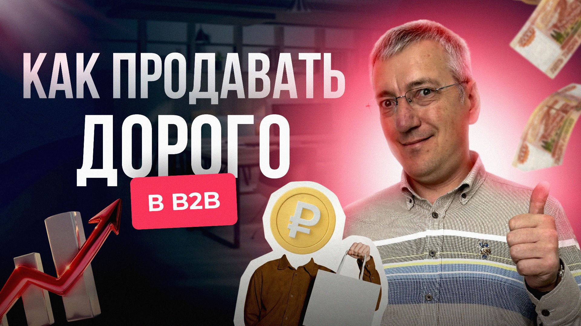 Как продавать дорого в B2B