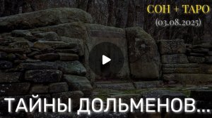 ТАЙНЫ ДОЛЬМЕНОВ... СОН + ТАРО (03.08.2025)