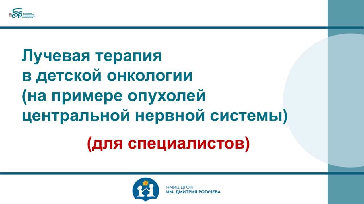 Лучевая терапия в детской онкологии (на примере опухолей центральной нервной системы) для спец-ов