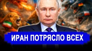 Все изменилось; Многоходовку разыграли Иран и Россия.. Это потрясло всех. последние новости Иран