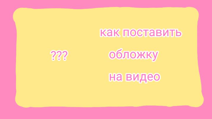 как поставить обложку на видео в рутуб без студии рутуб за две минуту???