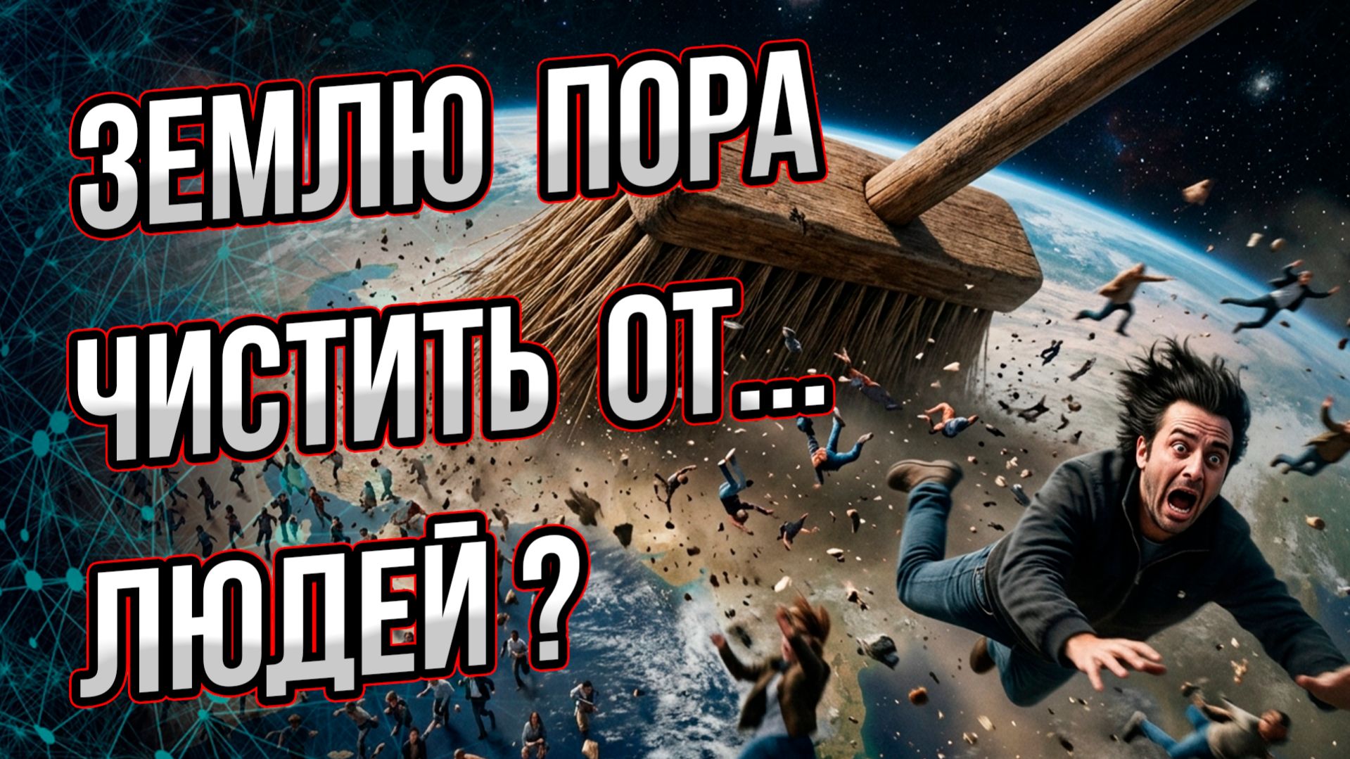 Кто из нас лишний на планете? Что скрывают за теорией перенаселения Земли?