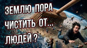 Кто из нас лишний на планете? Что скрывают за теорией перенаселения Земли?