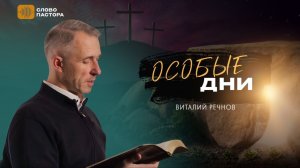 Особые дни | Виталий Речнов