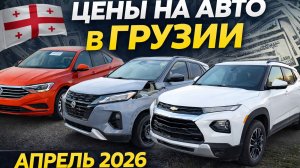 Цены на авто в Грузии апрель 2026