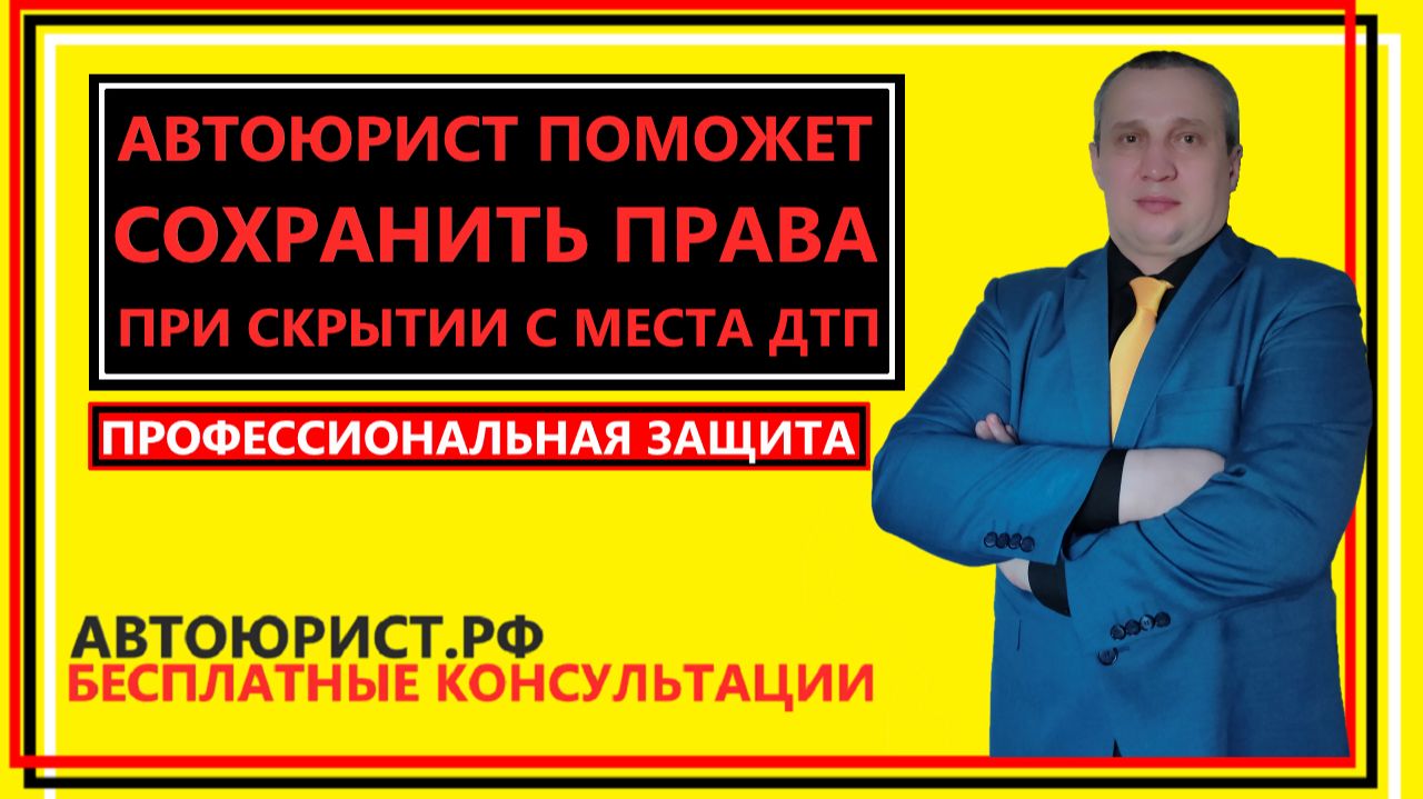 Автоюрист поможет сохранить права при скрытии с места ДТП