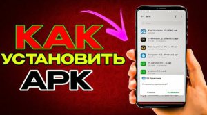 КАК Установить APK ФАЙЛ НА Android инструкция