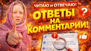 ЧИТАЮ И ОТВЕЧАЮ | ЧЕСТНЫЕ ОТВЕТЫ | Дом в деревне | Деревенская жизнь