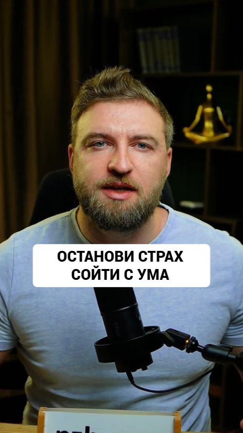 Останови свой страх сойти с ума за минуту!