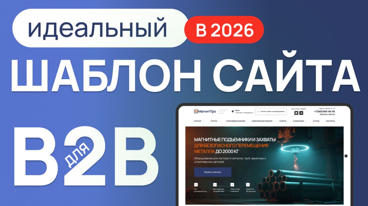 Как создать продающий сайт для b2b