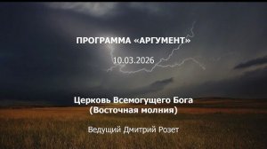Программа Аргумент от 10.03.2026 / Церковь всемогущего Бога (Восточная молния) .mp4