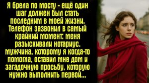 Истории из жизни. Слушать истории.  Я брела по мосту — ещё один шаг должен был стать последним в мое