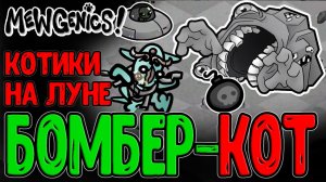 Инженер-Камикадзе и Бесполезный Друид / Космонавты и Человек на Луне / Mewgenics прохождение