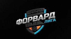 📹Видеообзор матча Forward LIGA🏟 Претория - SovetovTeam