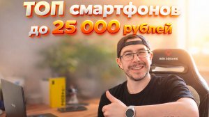 Топ телефонов до 25 000 и до 40 000 рублей в 2026 — что реально взять сейчас из Xiaomi и POCO