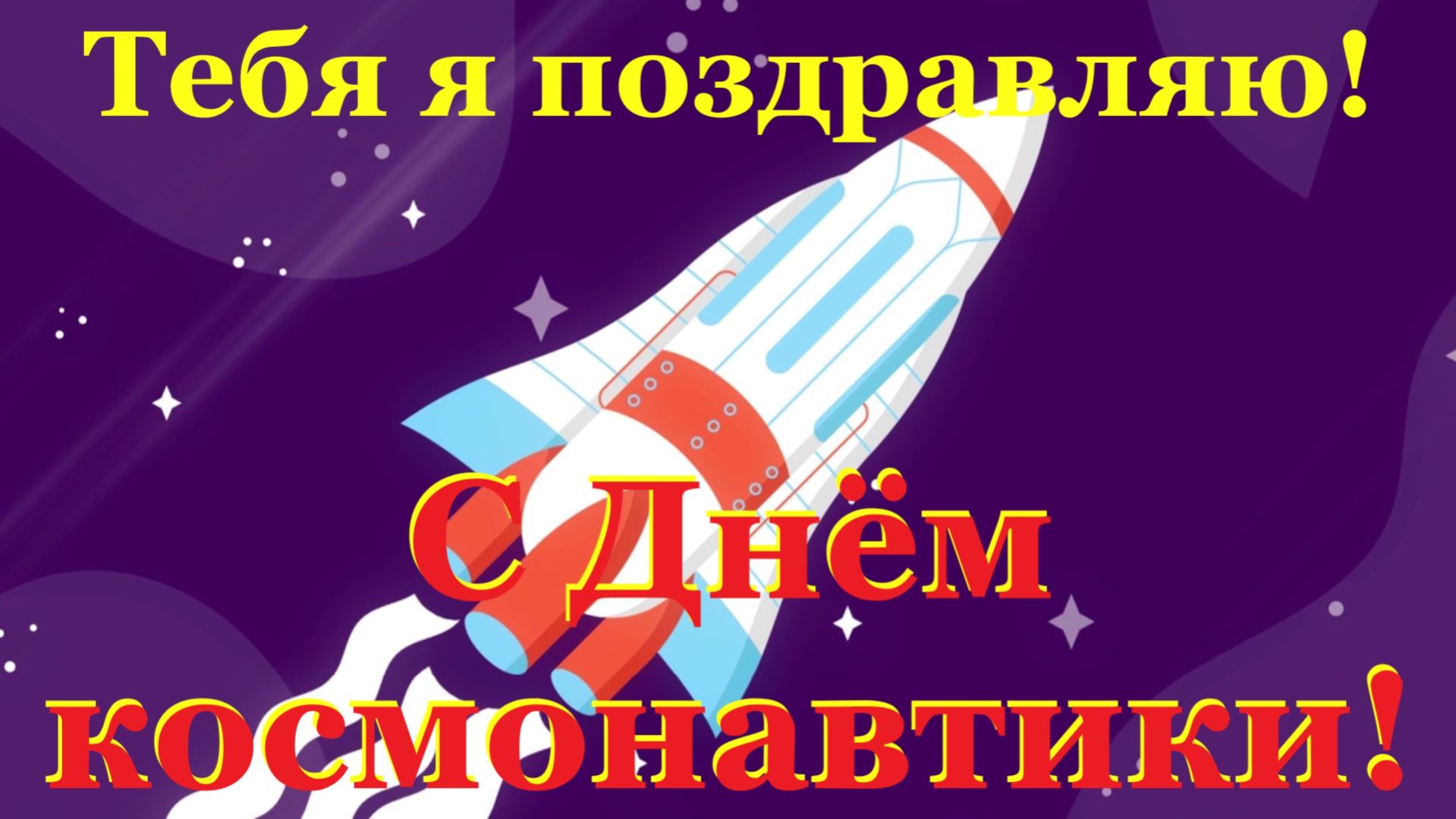 С Днём космонавтики! Тебя я поздравляю!