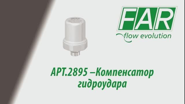 FAR  Компенсатор гидроударов (2895, 2896)