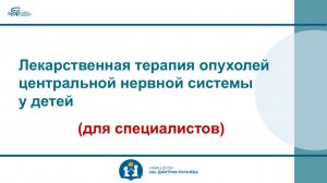 Лекарственная терапия опухолей центральной нервной системы у детей (Для специалистов)