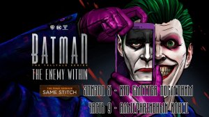 ПРОХОЖДЕНИЕ BATMAN: THE ENEMY WITHIN ЭПИЗОД 5. АЛЬТЕРНАТИВНЫЙ КОНЕЦ