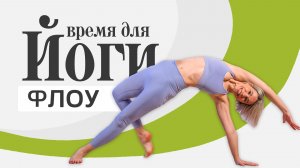 ЙОГА ФЛОУ 20 минут на всё тело | Динамичная йога дома для начинающих (хатха-йога)