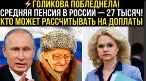 ⚡ГОЛИКОВА ПОБЛЕДНЕЛА! СРЕДНЯЯ ПЕНСИЯ В РОССИИ — 27 ТЫСЯЧ! КТО МОЖЕТ РАССЧИТЫВАТЬ НА ДОПЛАТЫ
