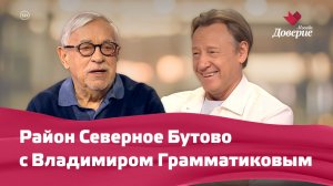 Район Северное Бутово с Владимиром Грамматиковым