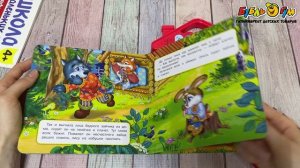 344907 Книга Заюшкина избушка озвученная в форме домика