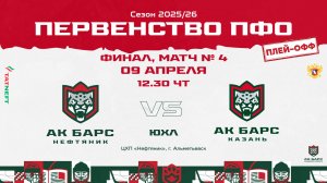 09.04.2026г., ХК "АК БАРС-НЕФТЯНИК" (г. Альметьевск) - ХК "АК БАРС" (г. Казань)