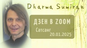 2025.01.20 Zoom-встреча с Сумираном