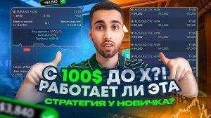 МОЖНО ЛИ НАЧАТЬ С 100$ НОВИЧКУ В ТРЕЙДИНГЕ? ТОП Стратегия для Начинающих Обучение