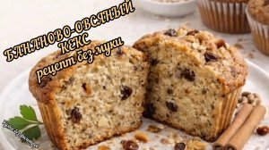 БАНАНОВО-ОВСЯНЫЙ КЕКС рецепт без муки