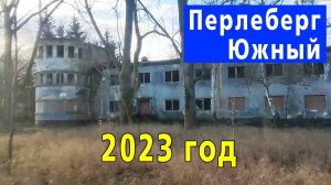 Перлеберг Южный / Ностальгия