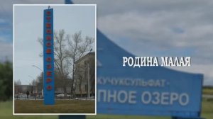 РОДИНА МАЛАЯ (СТЕПНОЕ ОЗЕРО)