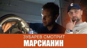 ЗУБАРЕВ СМОТРИТ ▶ МАРСИАНИН ЛУЧШЕЕ С ПРОСМОТРА