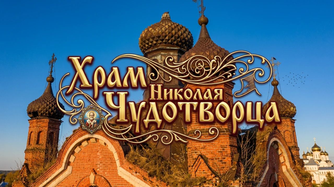 Храм Николая Чудотворца в с. Никольское