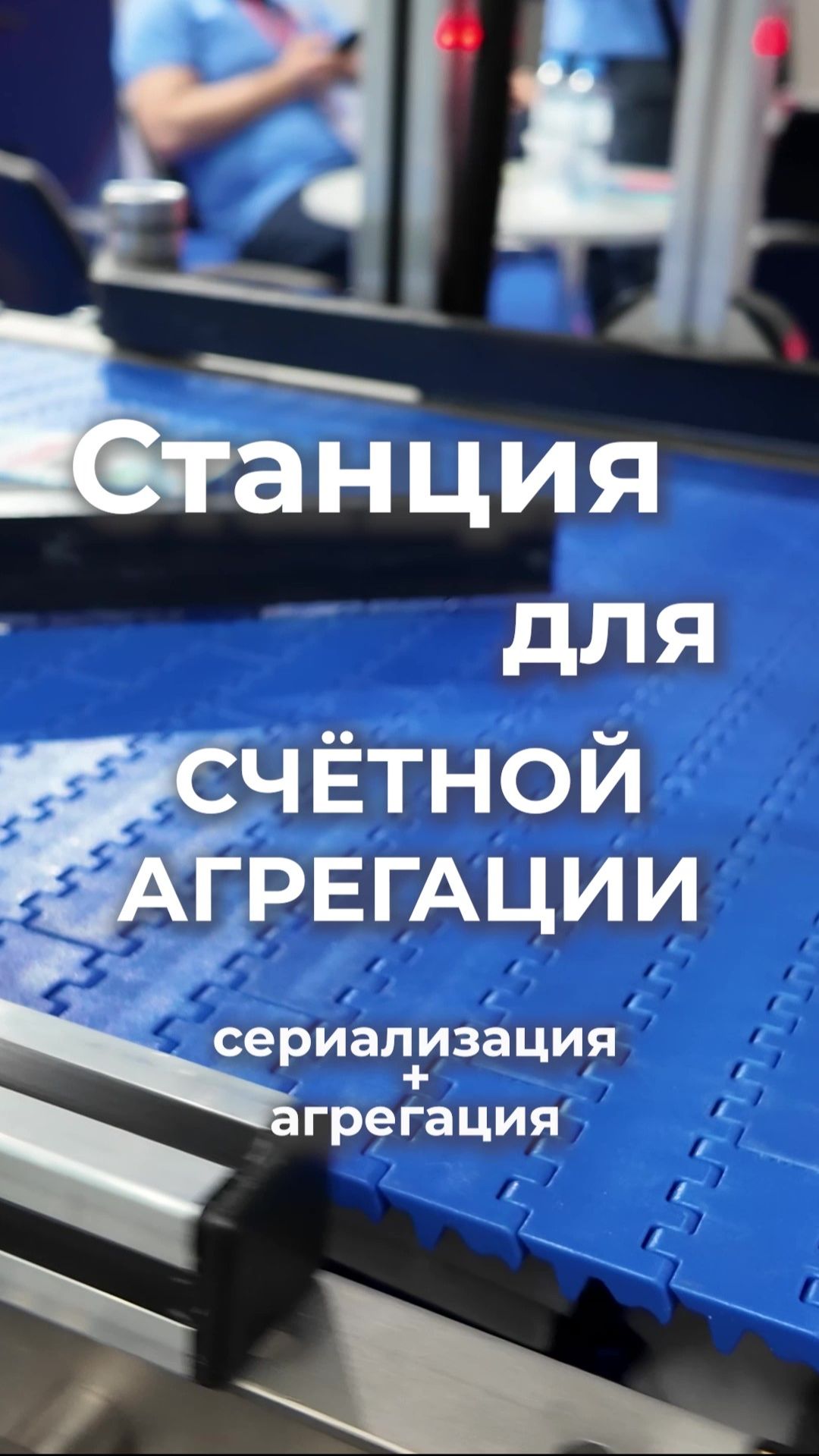 Станция сериализации и агрегации с делителем потоков (по счёту)