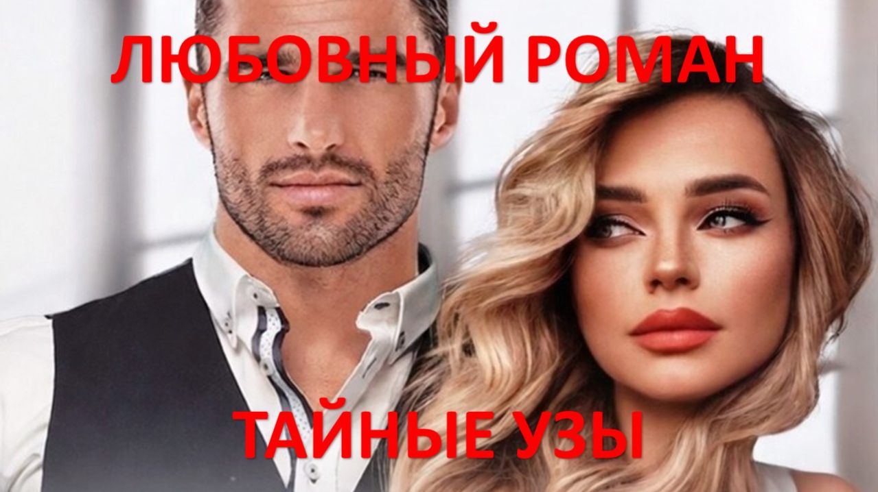 Аудиокнига: Тайные узы