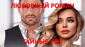 Аудиокнига: Тайные узы