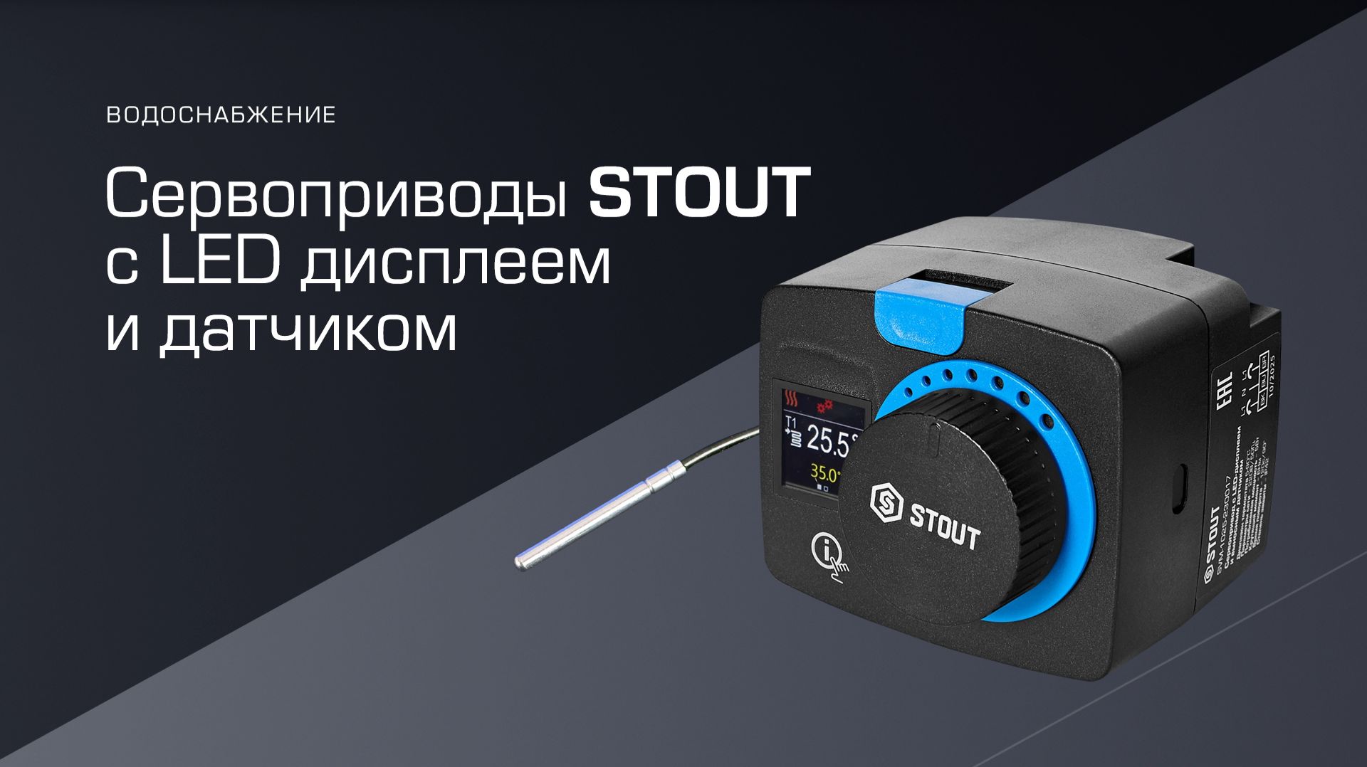 Сервопривод STOUT с LED дисплеем и датчиком