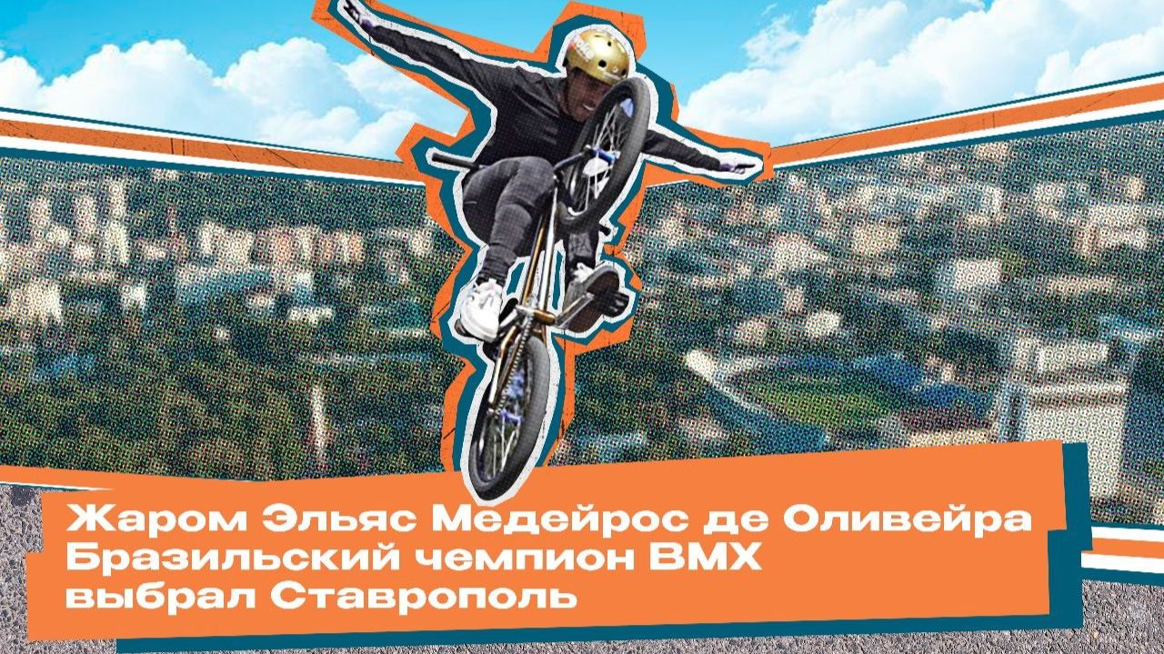 BMX. Стиль жизни бразильского чемпиона