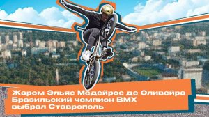 BMX. Стиль жизни бразильского чемпиона