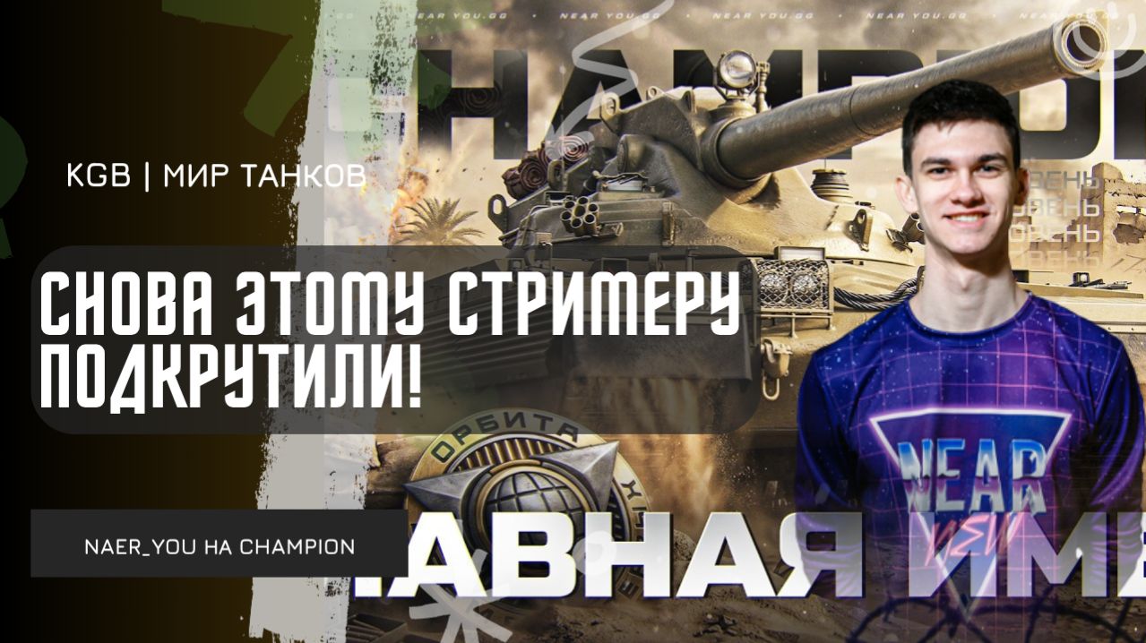 Near_You ★ СНОВА ЭТОМУ СТРИМЕРУ ПОДКРУТИЛИ, А ОН ЕЩЁ ВЕСЬ БОЙ НЕДОВОЛЕН!