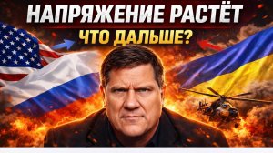 Напряжение растет что дальше?