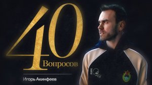 Игорь Акинфеев | 40 лет – 40 вопросов