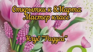 Открытка к 8 марта мастер класс