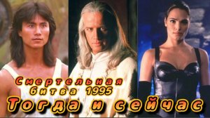 Мортал Комбат 1995 Тогда и Сейчас
